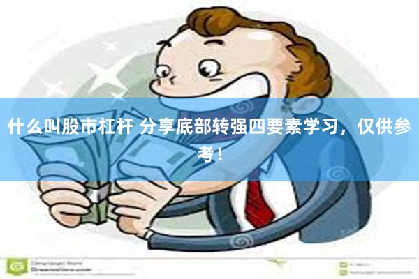 什么叫股市杠杆 分享底部转强四要素学习，仅供参考！